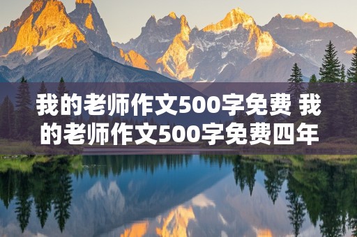 我的老师作文500字免费 我的老师作文500字免费四年级