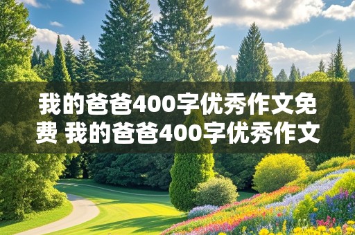 我的爸爸400字优秀作文免费 我的爸爸400字优秀作文免费读完