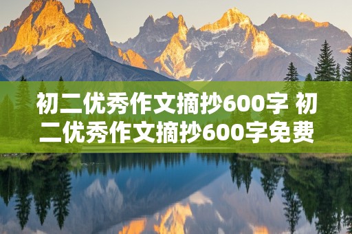 初二优秀作文摘抄600字 初二优秀作文摘抄600字免费