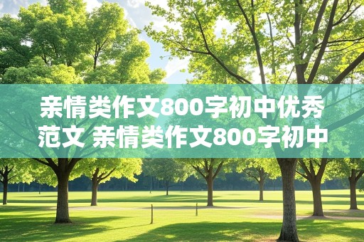 亲情类作文800字初中优秀范文 亲情类作文800字初中优秀范文记叙文