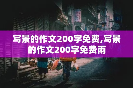 写景的作文200字免费,写景的作文200字免费雨