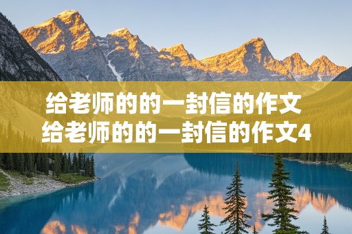 给老师的的一封信的作文 给老师的的一封信的作文450字