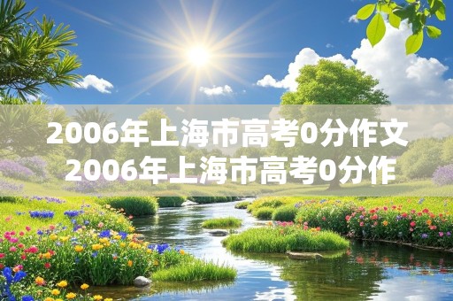 2006年上海市高考0分作文 2006年上海市高考0分作文我想握住你的手