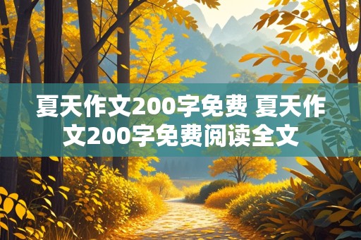 夏天作文200字免费 夏天作文200字免费阅读全文