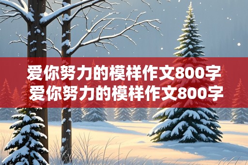 爱你努力的模样作文800字 爱你努力的模样作文800字初中