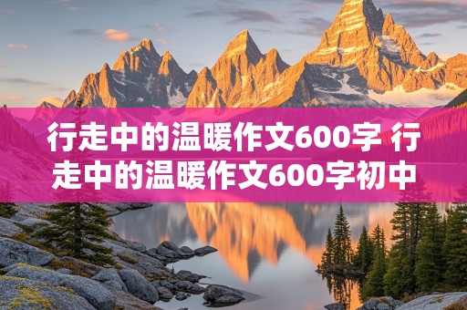 行走中的温暖作文600字 行走中的温暖作文600字初中