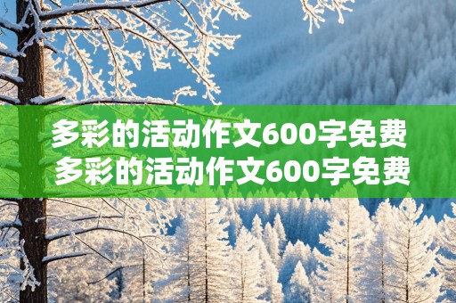 多彩的活动作文600字免费 多彩的活动作文600字免费拔河怎么写