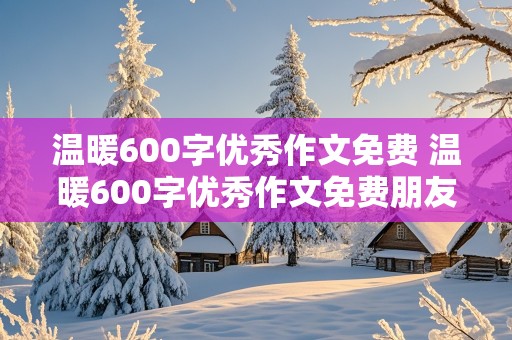 温暖600字优秀作文免费 温暖600字优秀作文免费朋友