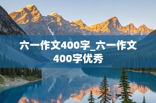 六一作文400字_六一作文400字优秀