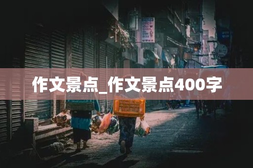 作文景点_作文景点400字