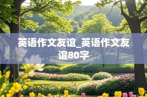 英语作文友谊_英语作文友谊80字