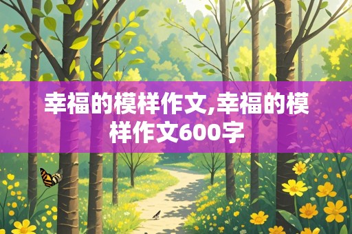 幸福的模样作文,幸福的模样作文600字