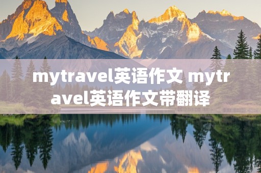 mytravel英语作文 mytravel英语作文带翻译