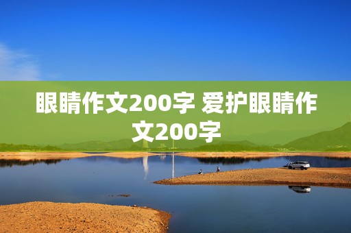 眼睛作文200字 爱护眼睛作文200字