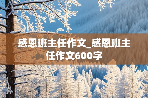 感恩班主任作文_感恩班主任作文600字