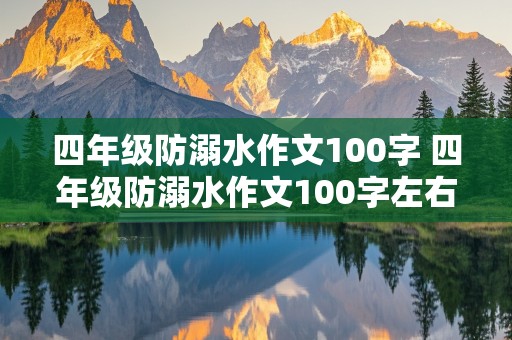 四年级防溺水作文100字 四年级防溺水作文100字左右