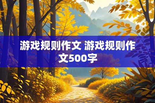 游戏规则作文 游戏规则作文500字