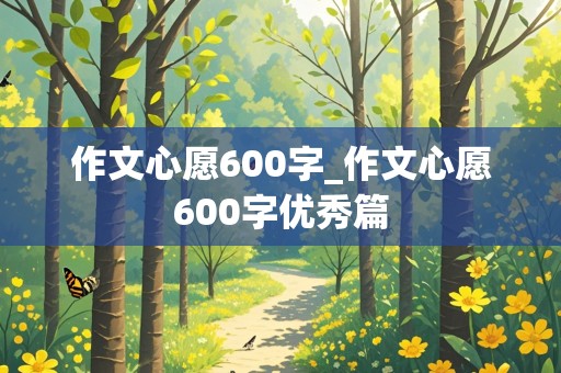 作文心愿600字_作文心愿600字优秀篇