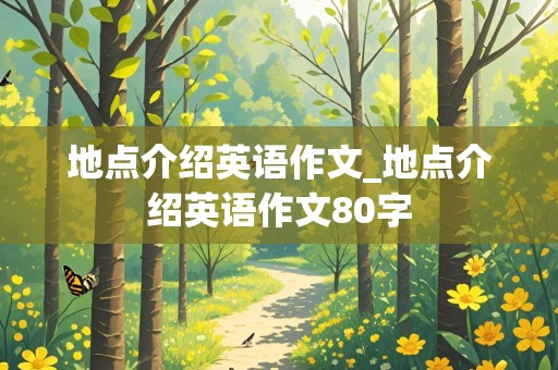 地点介绍英语作文_地点介绍英语作文80字