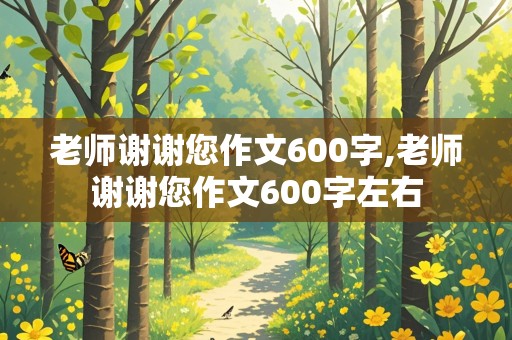 老师谢谢您作文600字,老师谢谢您作文600字左右