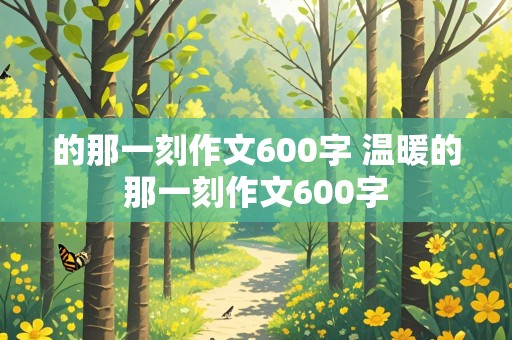 的那一刻作文600字 温暖的那一刻作文600字