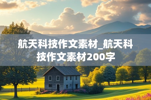 航天科技作文素材_航天科技作文素材200字