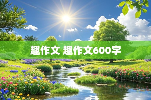 趣作文 趣作文600字