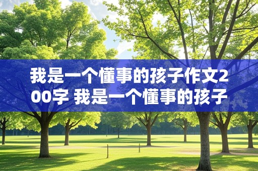 我是一个懂事的孩子作文200字 我是一个懂事的孩子作文200字三年级