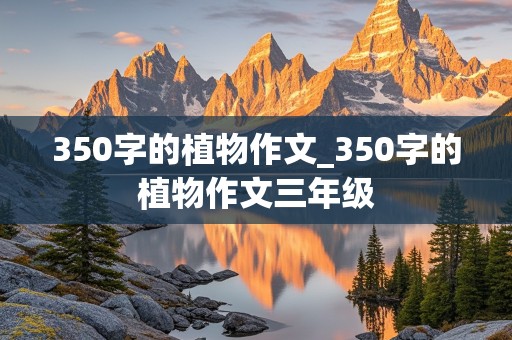 350字的植物作文_350字的植物作文三年级