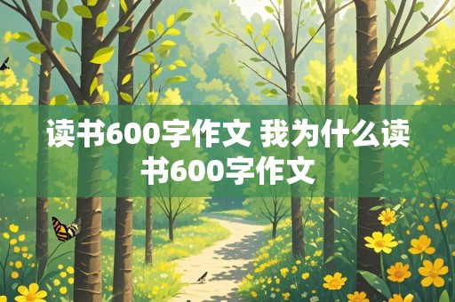 读书600字作文 我为什么读书600字作文