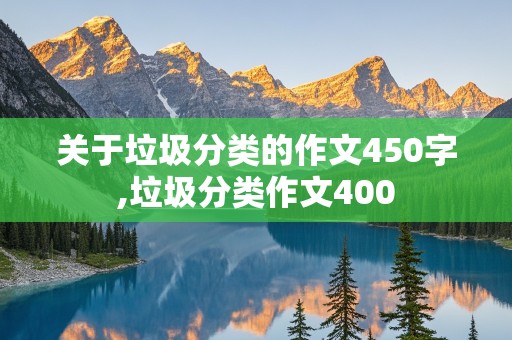 关于垃圾分类的作文450字,垃圾分类作文400