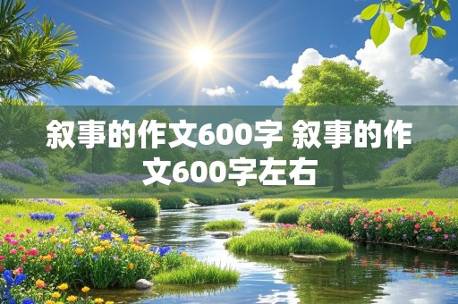 叙事的作文600字 叙事的作文600字左右