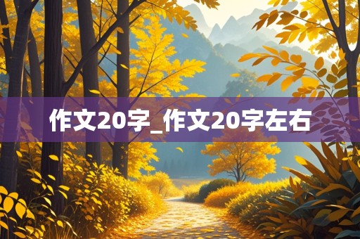 作文20字_作文20字左右