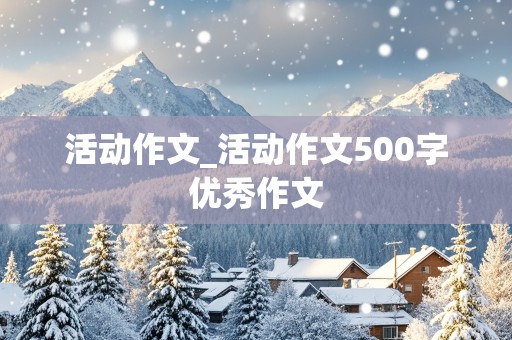 活动作文_活动作文500字优秀作文