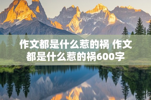 作文都是什么惹的祸 作文都是什么惹的祸600字