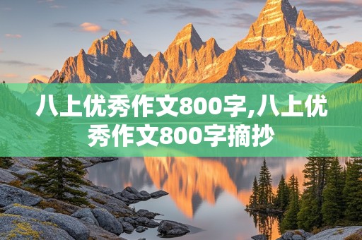 八上优秀作文800字,八上优秀作文800字摘抄