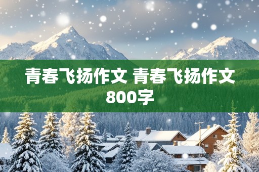 青春飞扬作文 青春飞扬作文800字