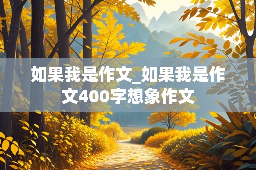 如果我是作文_如果我是作文400字想象作文