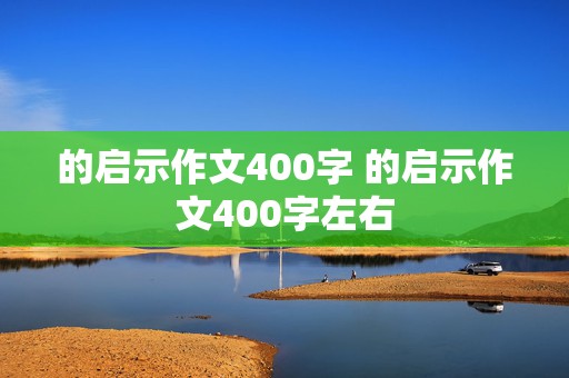 的启示作文400字 的启示作文400字左右