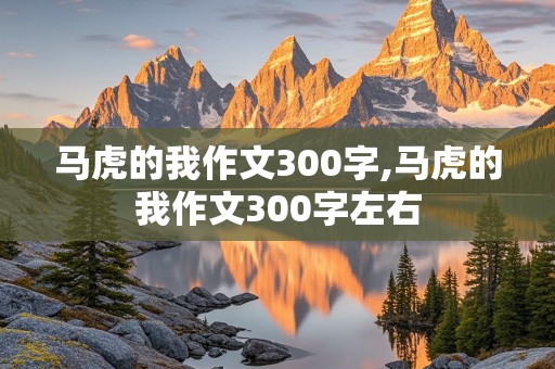 马虎的我作文300字,马虎的我作文300字左右