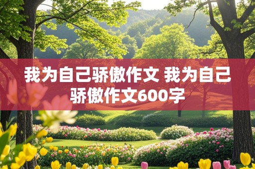 我为自己骄傲作文 我为自己骄傲作文600字