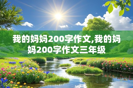 我的妈妈200字作文,我的妈妈200字作文三年级