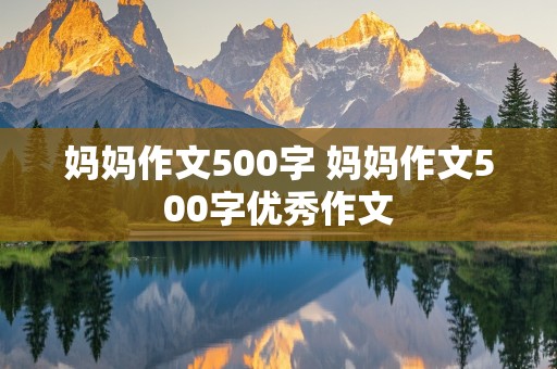 妈妈作文500字 妈妈作文500字优秀作文