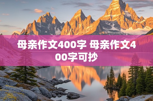 母亲作文400字 母亲作文400字可抄