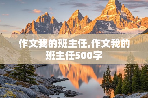 作文我的班主任,作文我的班主任500字