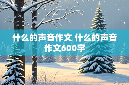 什么的声音作文 什么的声音作文600字