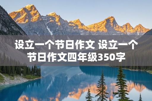 设立一个节日作文 设立一个节日作文四年级350字