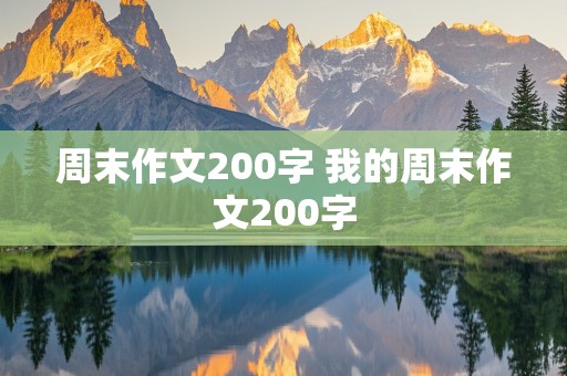 周末作文200字 我的周末作文200字