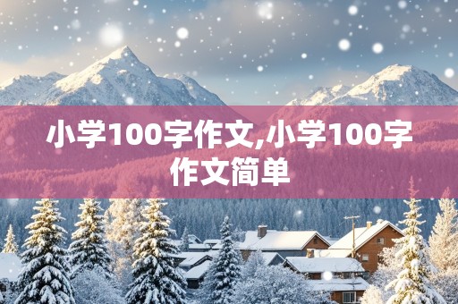 小学100字作文,小学100字作文简单