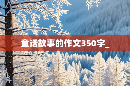 童话故事的作文350字_